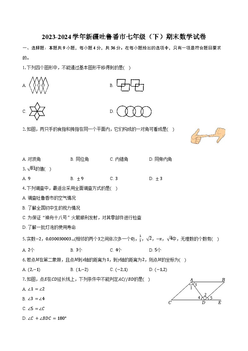 2023-2024学年新疆吐鲁番市七年级（下）期末数学试卷（含答案）第1页