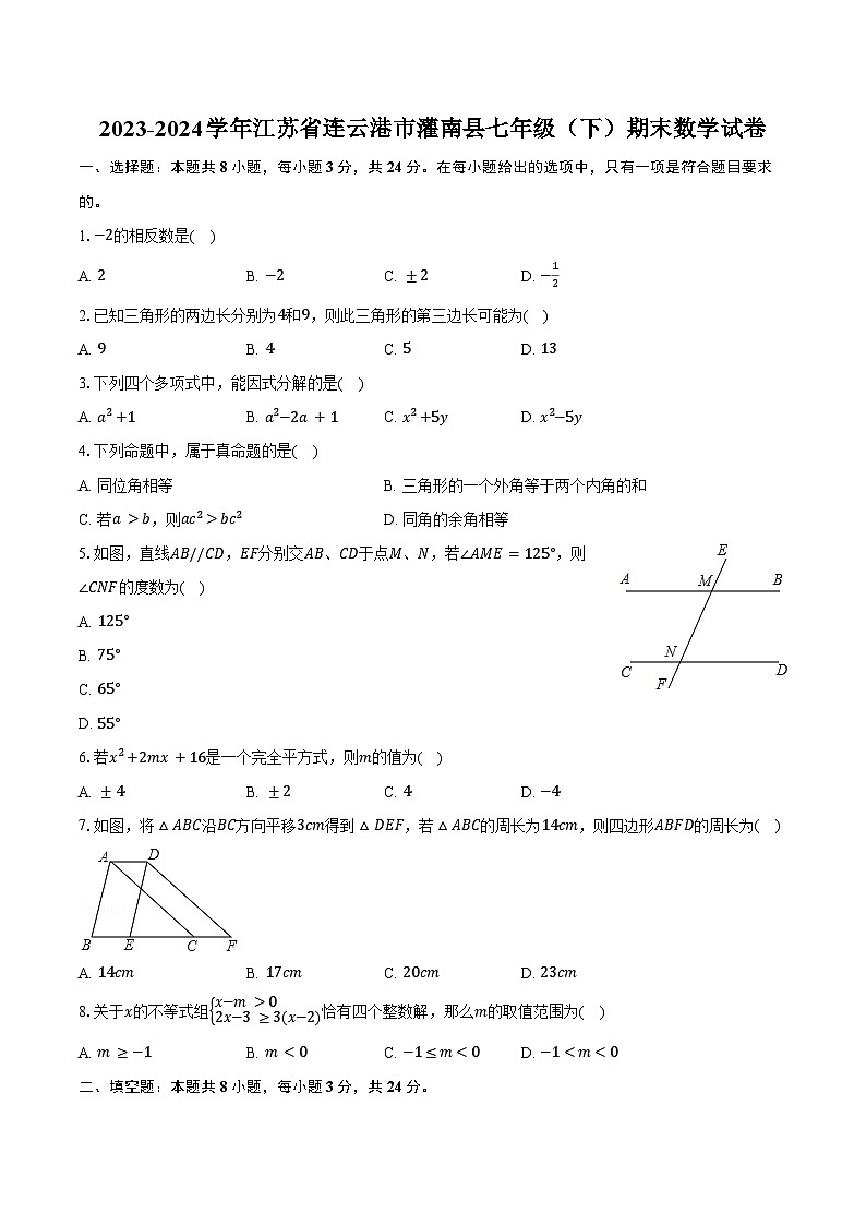 2023-2024学年江苏省连云港市灌南县七年级（下）期末数学试卷（含答案）第1页