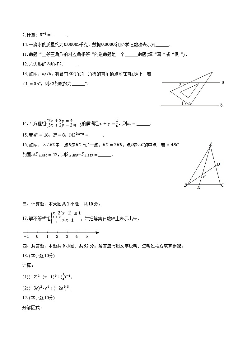 2023-2024学年江苏省连云港市灌南县七年级（下）期末数学试卷（含答案）第2页