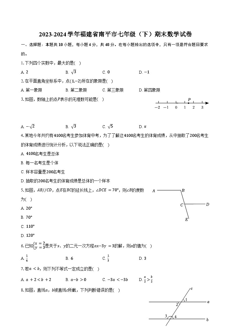 2023-2024学年福建省南平市七年级（下）期末数学试卷（含答案）第1页