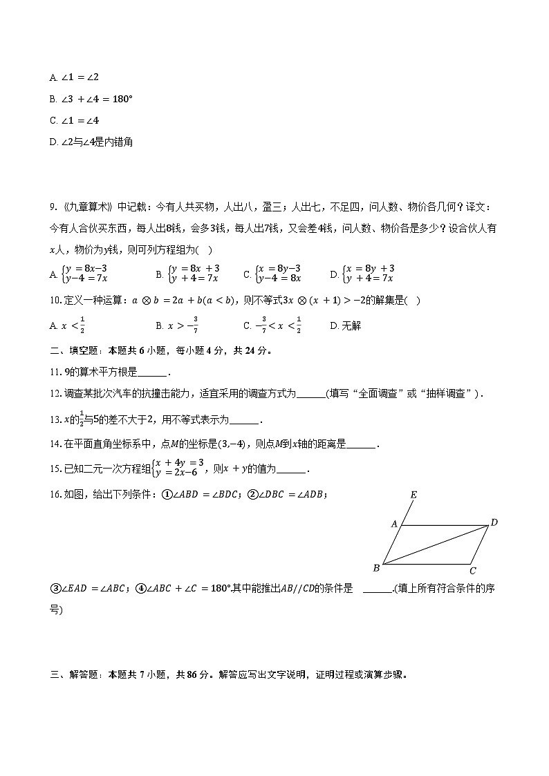 2023-2024学年福建省南平市七年级（下）期末数学试卷（含答案）第2页