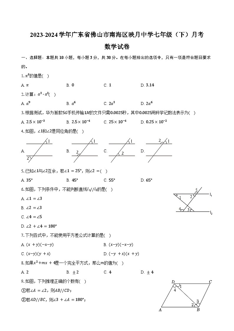 2023-2024学年广东省佛山市南海区映月中学七年级（下）月考数学试卷（含答案）第1页