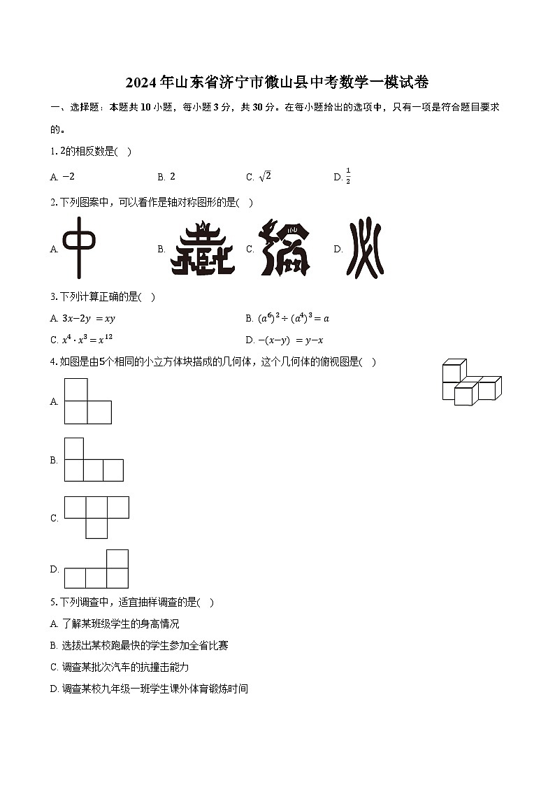 2024年山东省济宁市微山县中考数学一模试卷（含答案）01