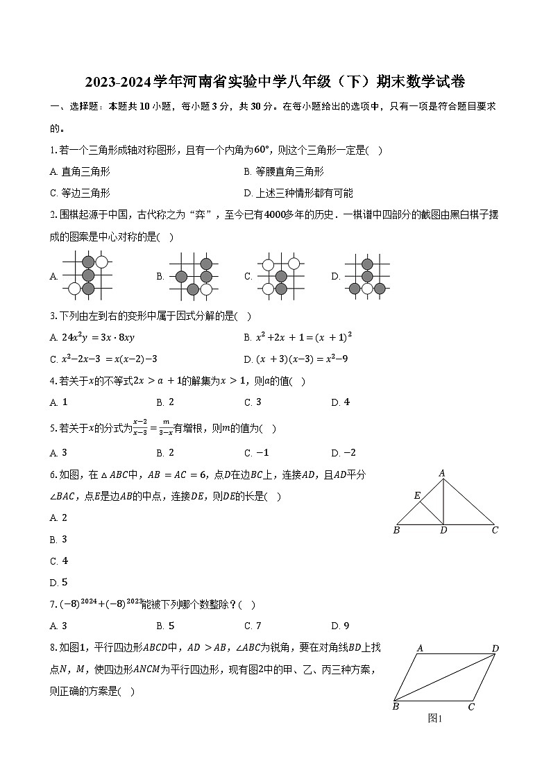 2023-2024学年河南省实验中学八年级（下）期末数学试卷(含答案)第1页
