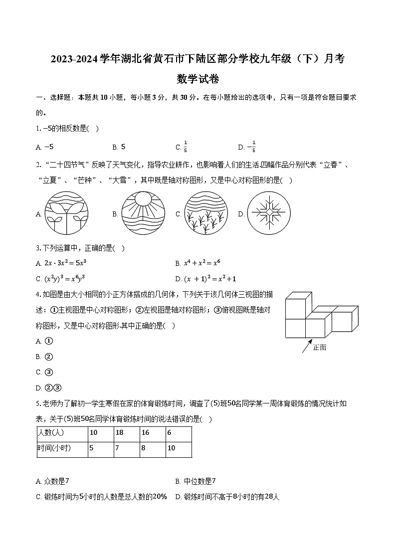 2023-2024学年湖北省黄石市下陆区部分学校九年级（下）月考数学试卷(含答案)01