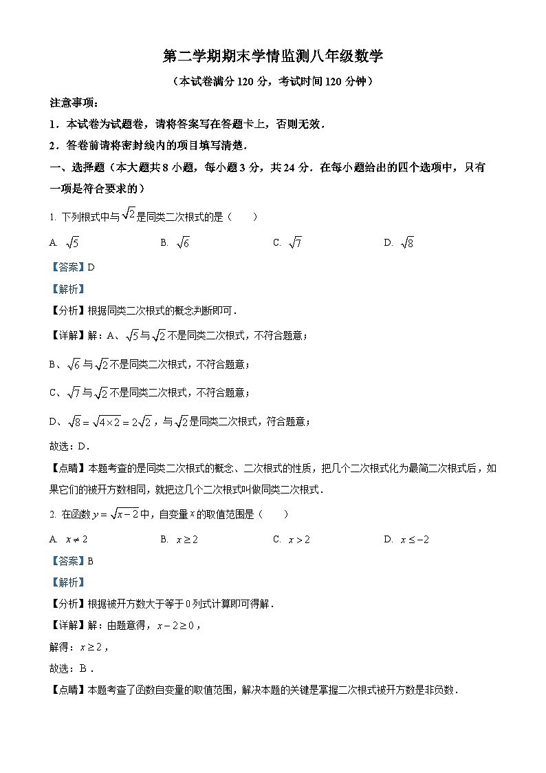 八年级下学期期末数学试题（解析版）第1页