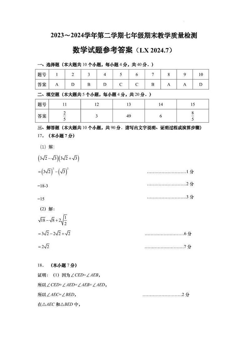 2023-2024年山东省济南市历下区初一下学期期末考试数学试卷答案第1页