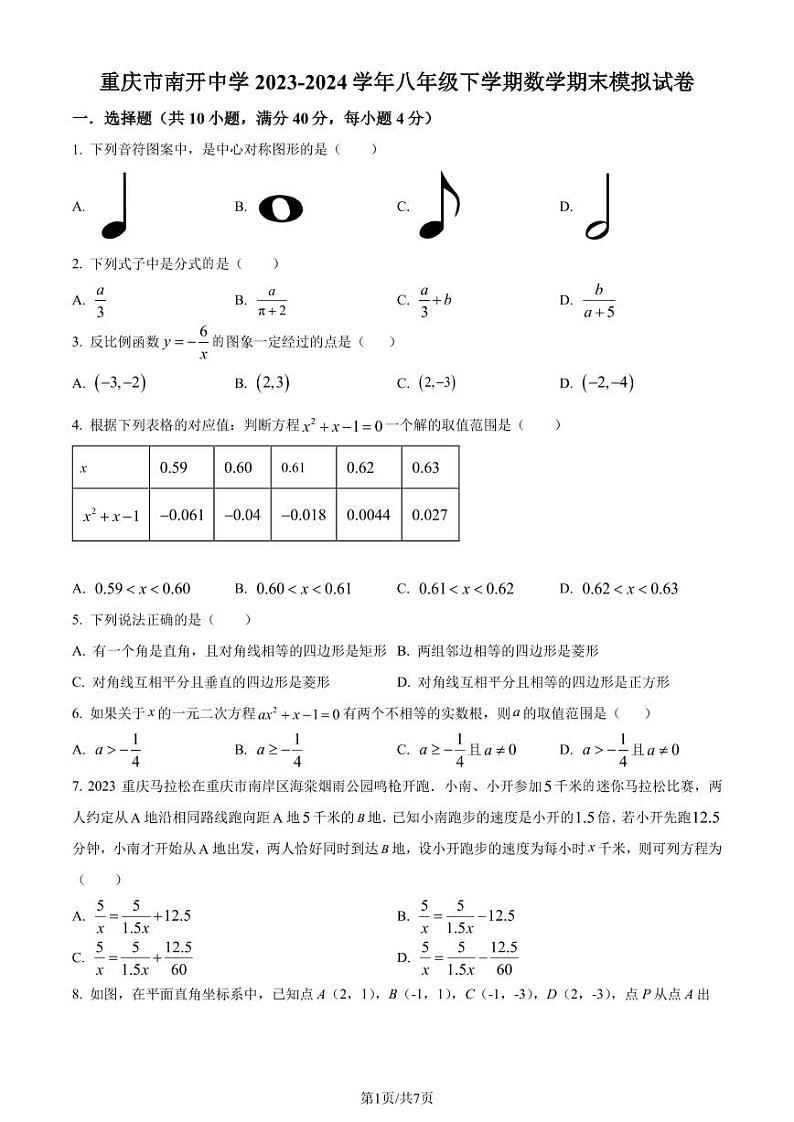 重庆市南开中学2024年八年级下学期数学期末模拟试题（原卷版）第1页