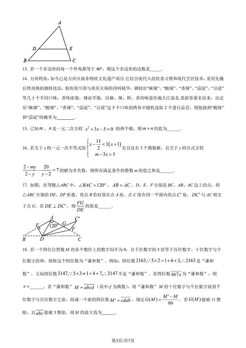 重庆市南开中学2024年八年级下学期数学期末模拟试题（原卷版）第3页