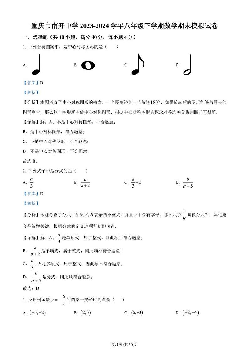 重庆市南开中学2024年八年级下学期数学期末模拟试题（解析版）第1页
