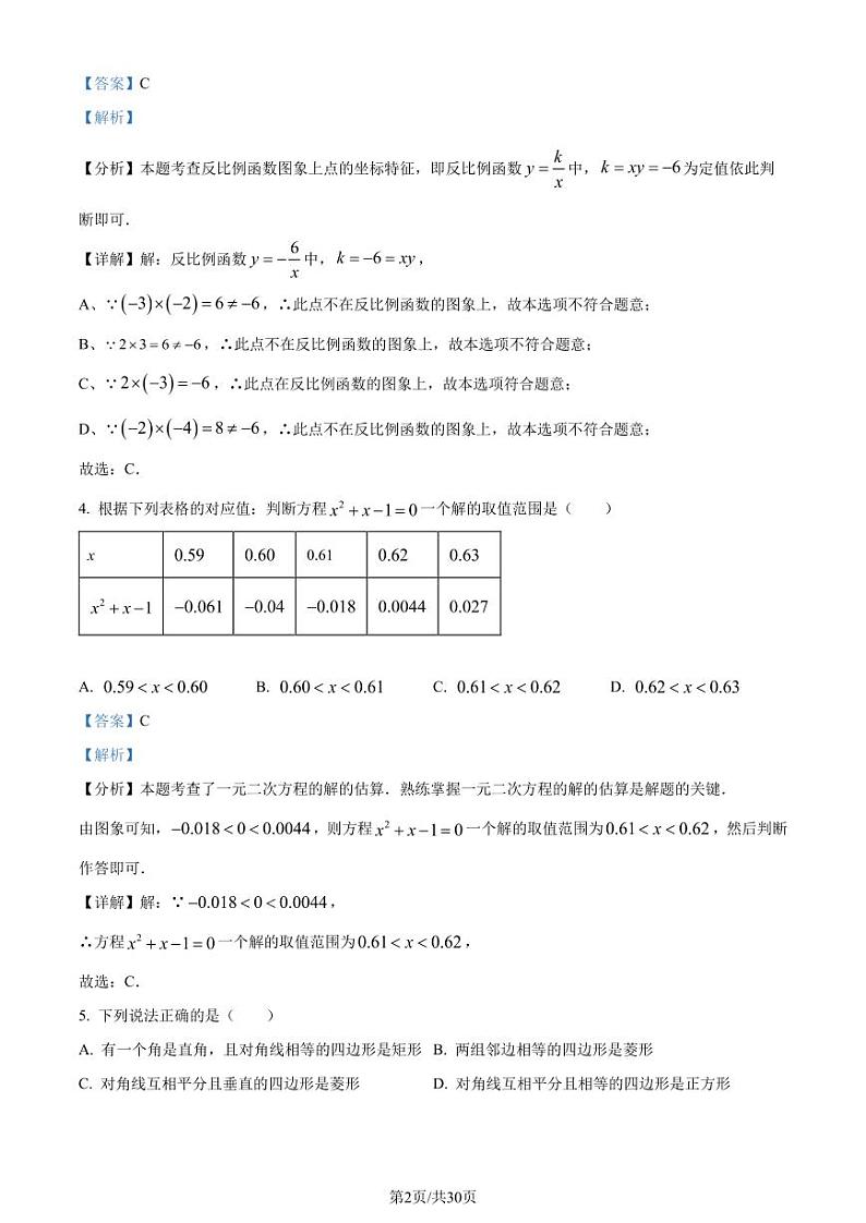 重庆市南开中学2024年八年级下学期数学期末模拟试题（解析版）第2页
