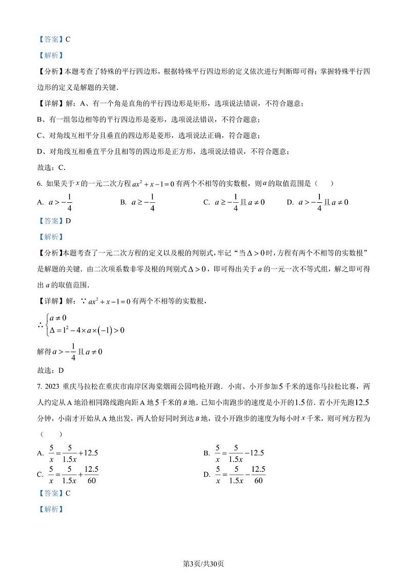重庆市南开中学2024年八年级下学期数学期末模拟试题（解析版）第3页