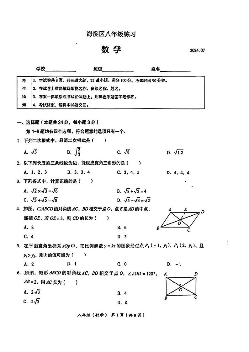 2024年北京市海淀区八年级下学期期末考试数学试题第1页