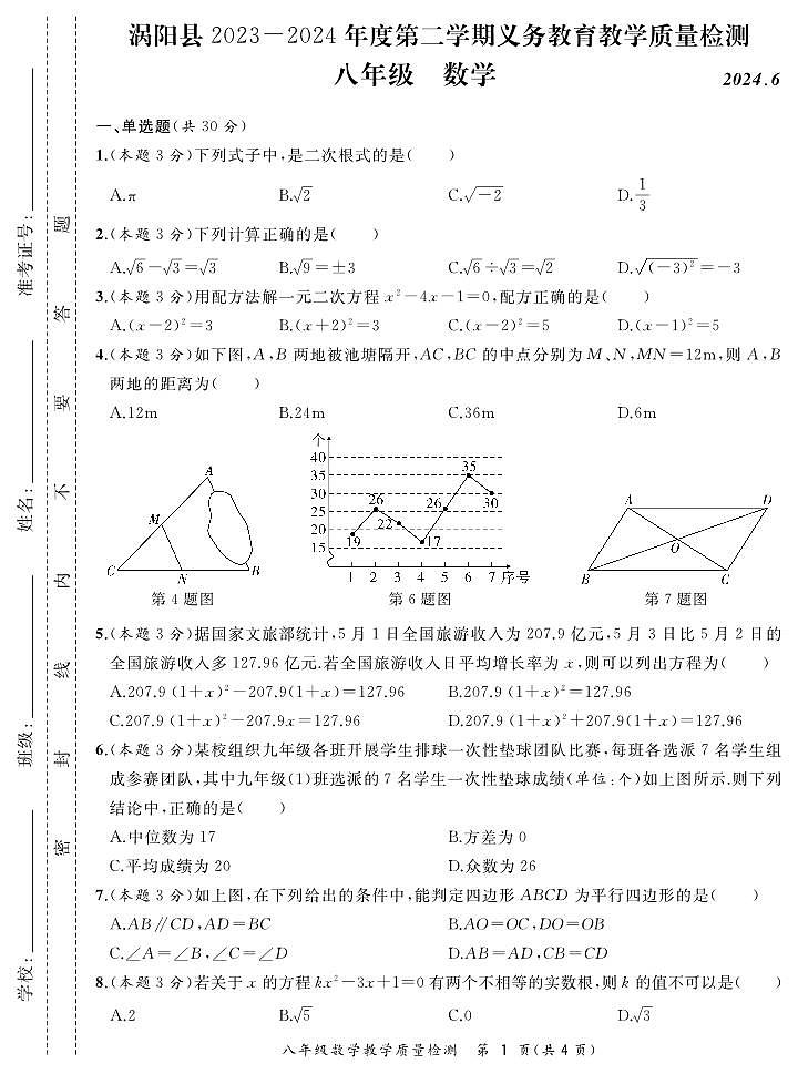 安徽省涡阳县2023-2024学年下学期八年级期末质量检测数学试题01