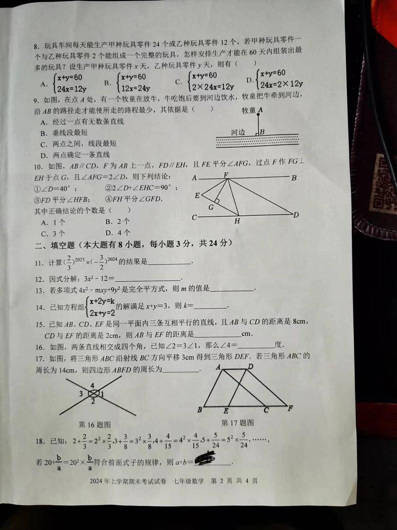 湖南省邵东市2023-2024学年下学期七年级6月期末考试数学试题02
