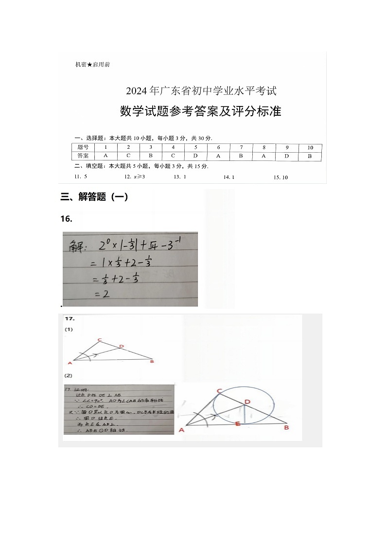 2024年广东省中考数学试卷01