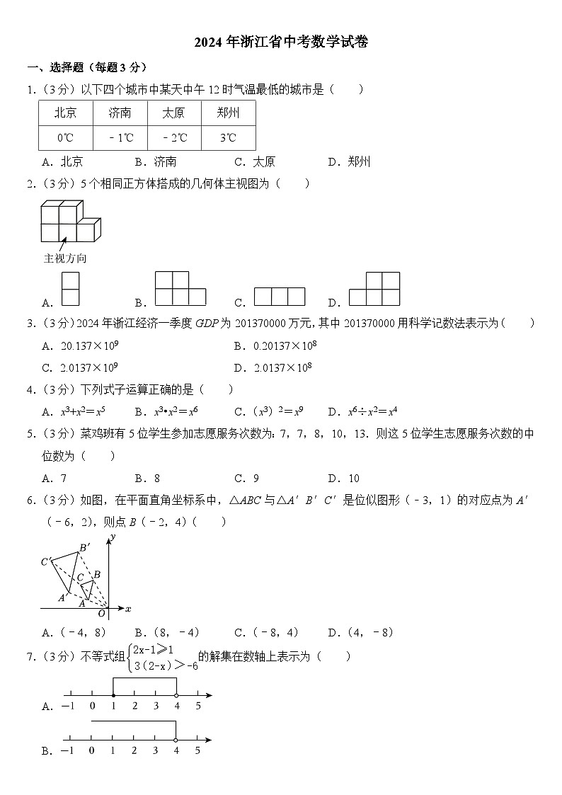 2024年浙江省中考数学试卷附答案01