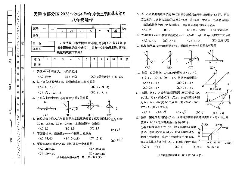 天津市部分区2022-2023学年八年级下学期期末练习数学试题第1页