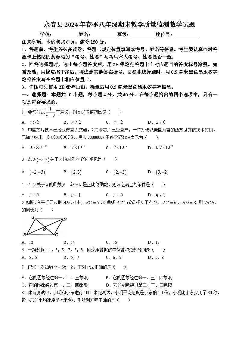 福建省泉州市永春县2023-2024学年八年级下学期期末数学试题01