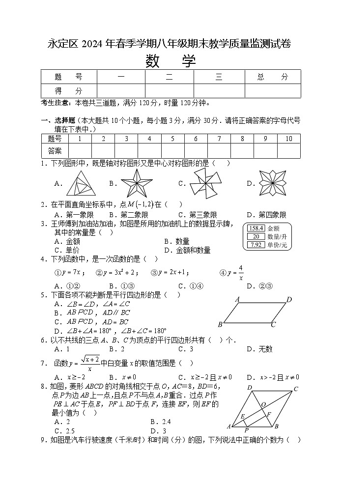 湖南省张家界市永定区2023-2024学年八年级下学期期末考试数学试题第1页