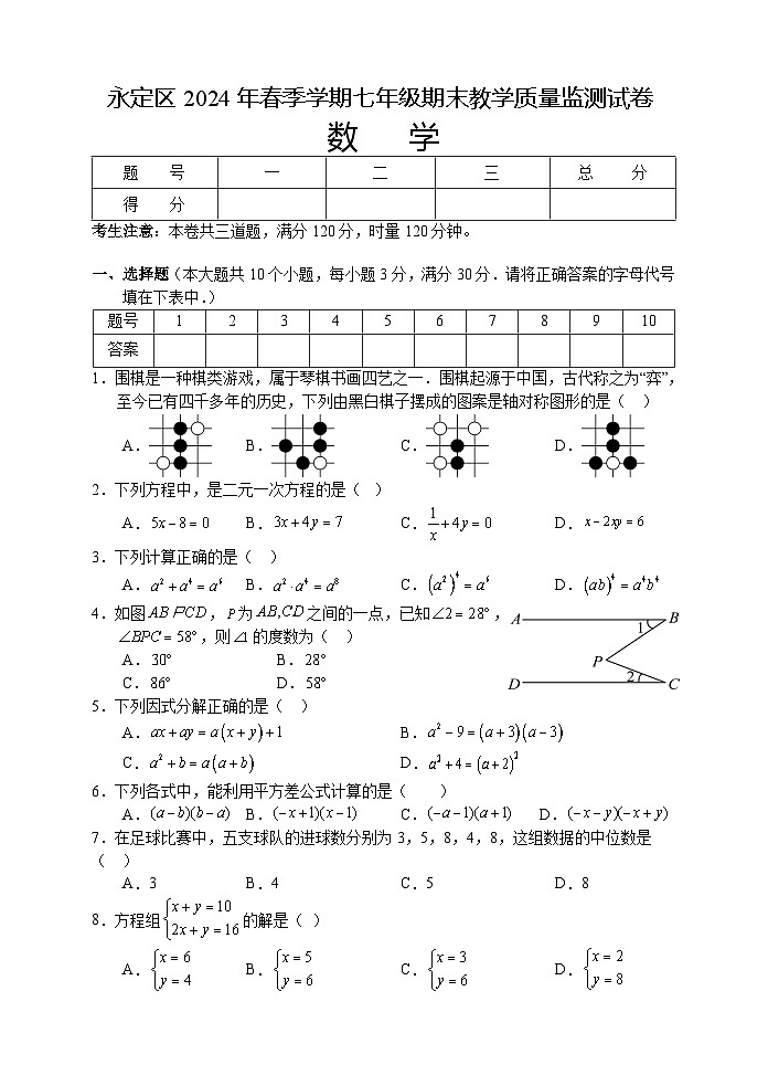 湖南省张家界市永定区2023-2024学年七年级下学期期末考试数学试题第1页