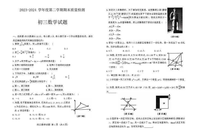 山东省济宁市任城区2023-2024学年八年级下学期期末考试数学试题01