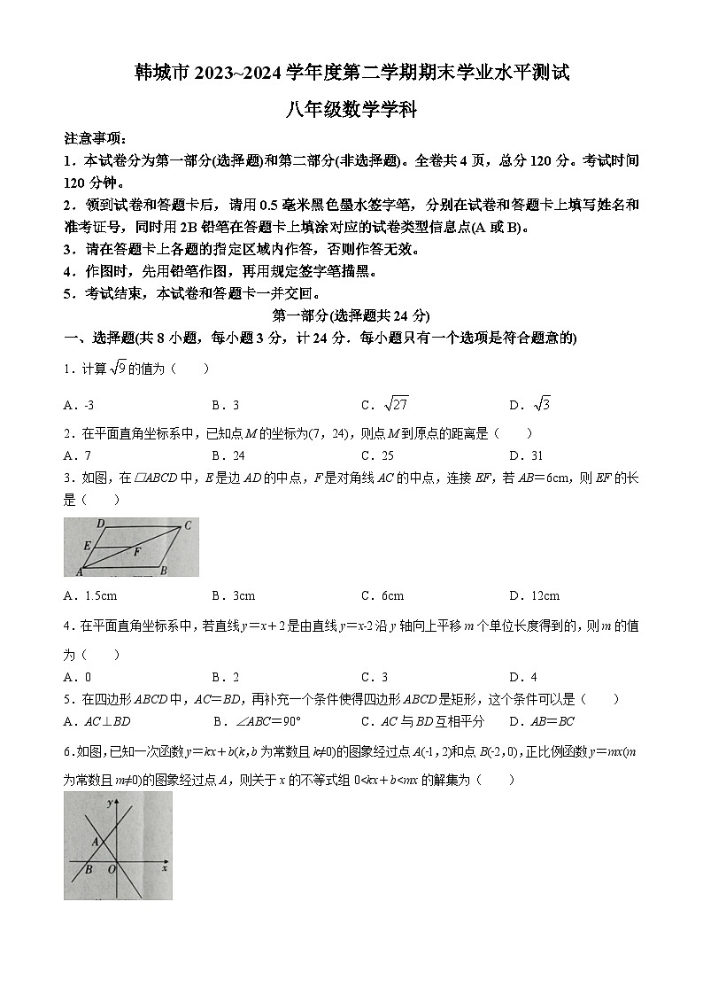 陕西省渭南市韩城市2023-2024学年八年级下学期期末数学试题(无答案)01