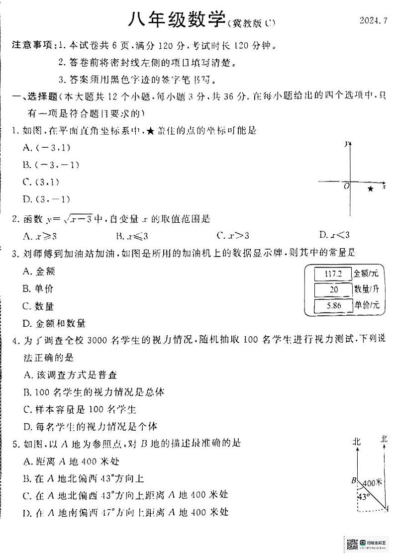 河北省承德市承德县2023-2024学年八年级下学期7月期末数学试题01