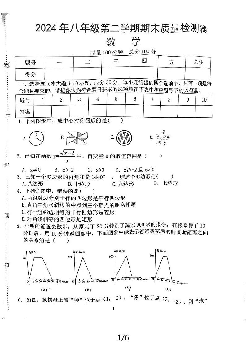 湖南省 娄底市 双峰县 2023-2024学年八年级下学期学期数学期末质量检测卷第1页