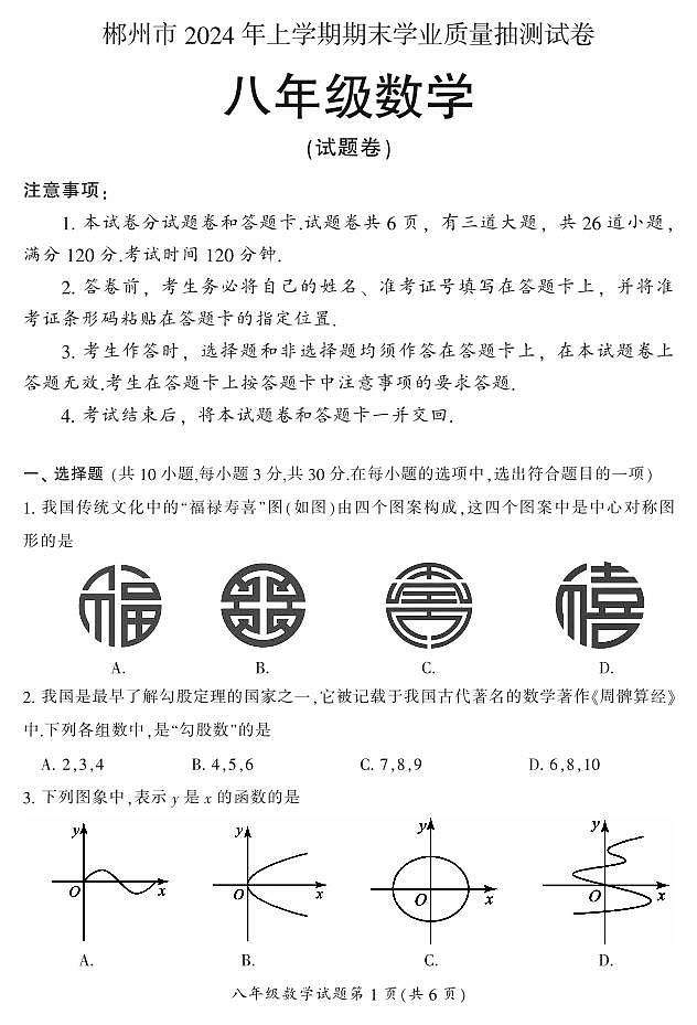湖南省郴州市2023-2024学年八年级下学期期末数学试题01