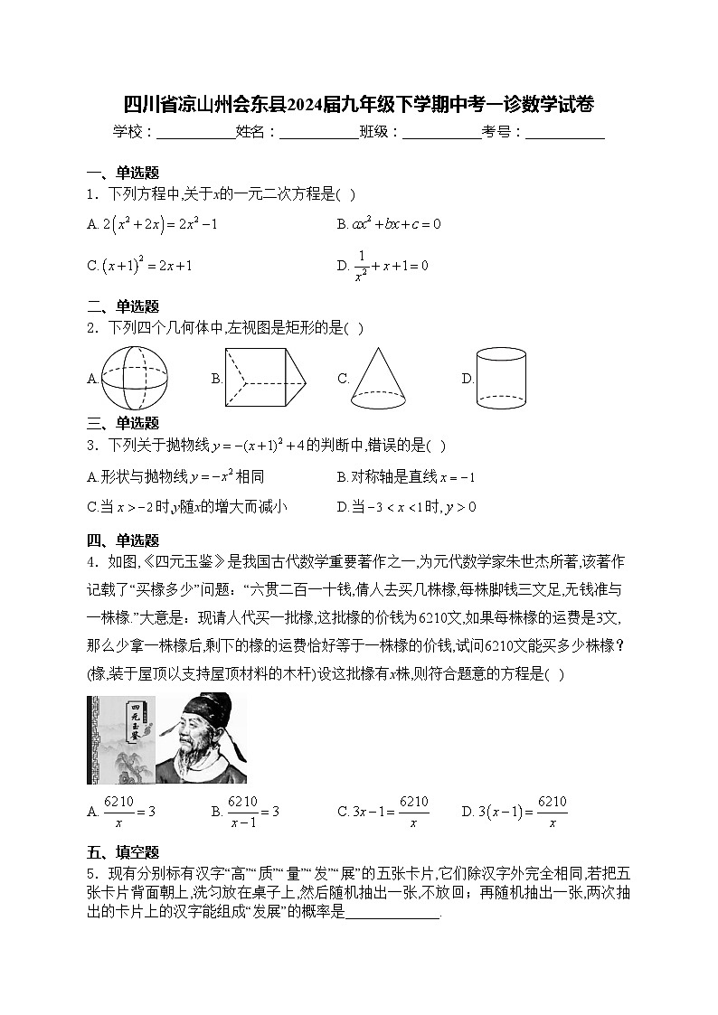 四川省凉山州会东县2024届九年级下学期中考一诊数学试卷(含答案)01