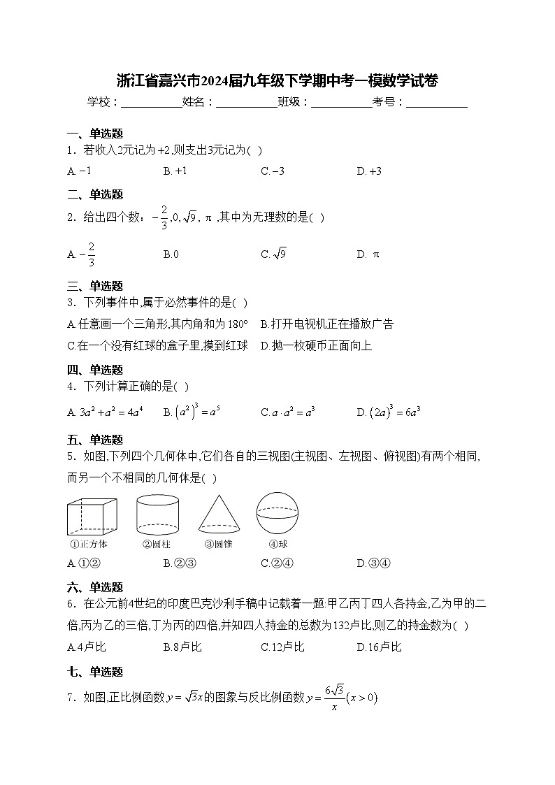 浙江省嘉兴市2024届九年级下学期中考一模数学试卷(含答案)第1页