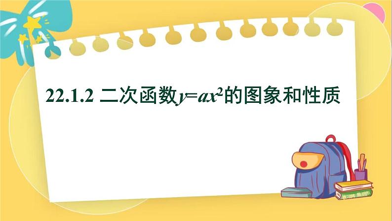 人教数学九年级上册 22.1.2 二次函数y=ax²的图象和性质 PPT课件第1页