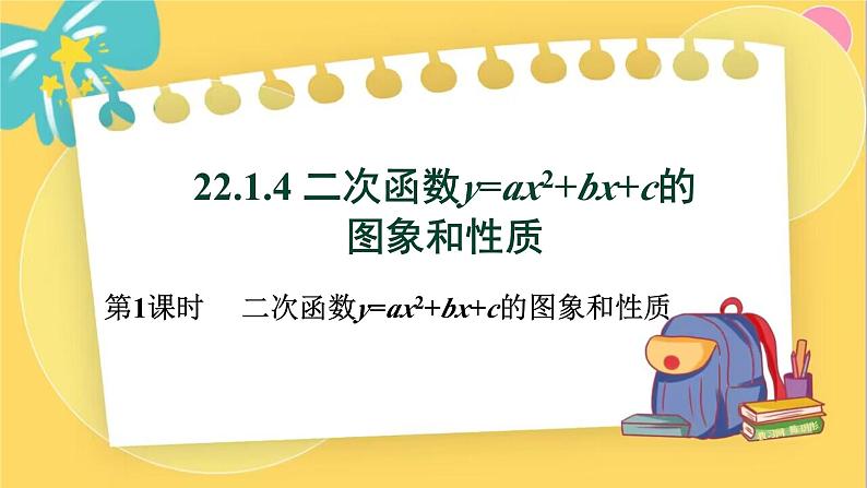 人教数学九年级上册 22.1.4 第1课时 二次函数y=ax²+bx+c的图象和性质 PPT课件01