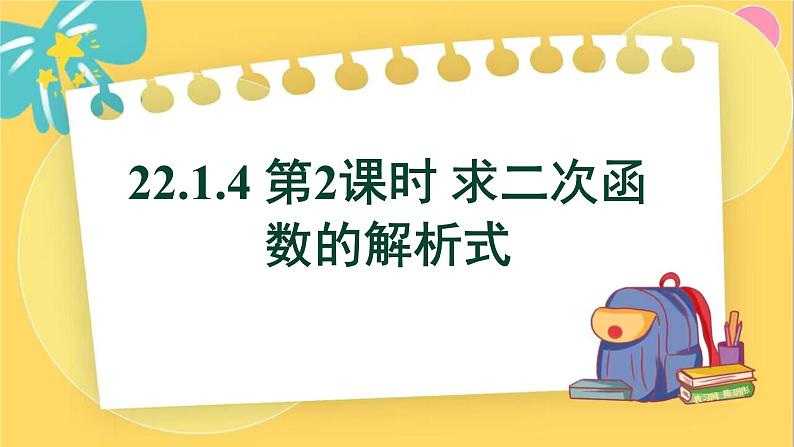 人教数学九年级上册 22.1.4 第2课时 求二次函数的解析式 PPT课件01