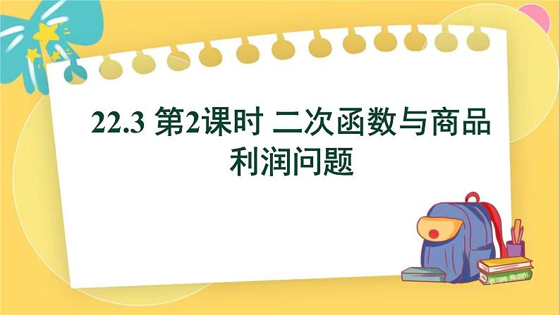 人教数学九年级上册 22.3 第2课时 二次函数与商品利润问题 PPT课件第1页