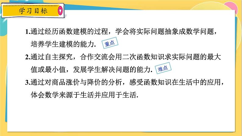 人教数学九年级上册 22.3 第2课时 二次函数与商品利润问题 PPT课件第2页