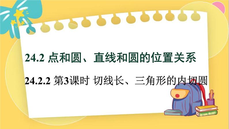 人教数学九年级上册 24.2.2 第3课时 切线长、三角形的内切圆 PPT课件第1页