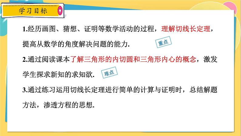 人教数学九年级上册 24.2.2 第3课时 切线长、三角形的内切圆 PPT课件第2页