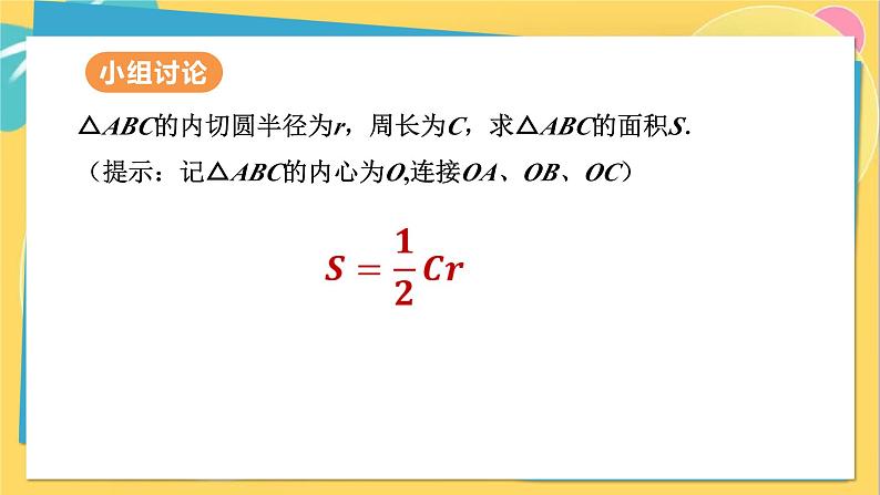 人教数学九年级上册 24.2.2 第3课时 切线长、三角形的内切圆 PPT课件第7页