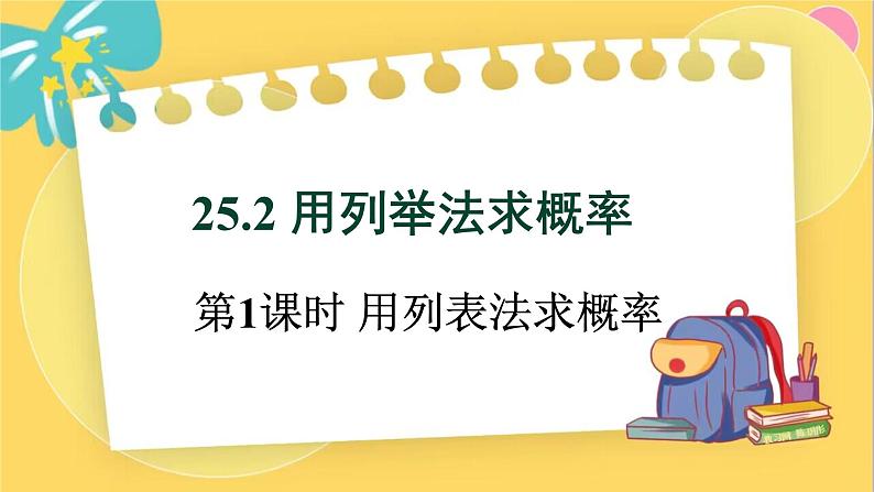 人教数学九年级上册 25.2.1 用列表法求概率 PPT课件第1页