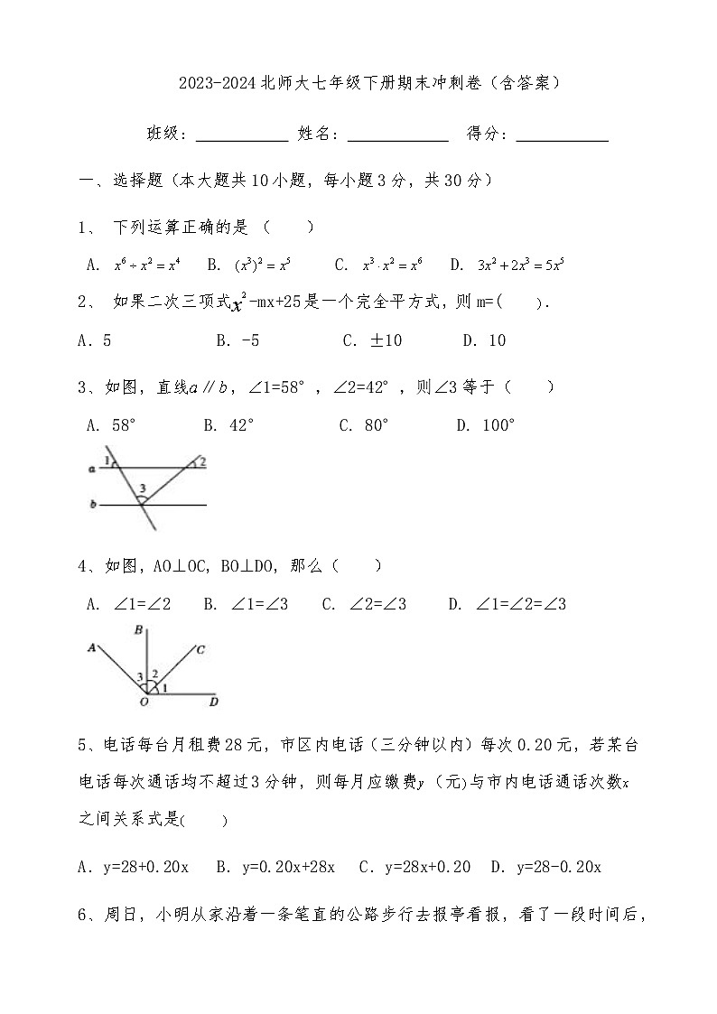 2023-2024学年北师大版七年级下册数学期末冲刺卷+第1页