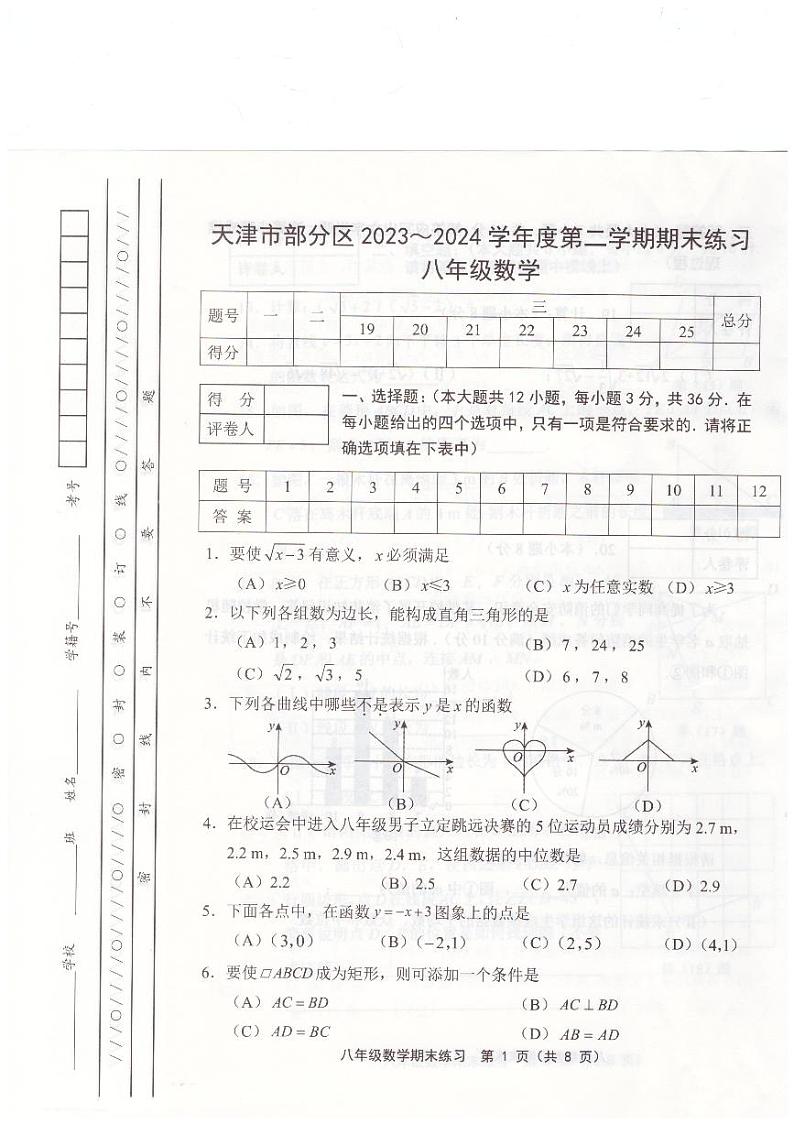 天津市蓟州区等5地2023-2024学年八年级下学期7月期末考试数学试题01