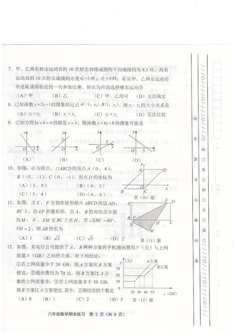 天津市蓟州区等5地2023-2024学年八年级下学期7月期末考试数学试题02