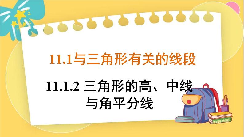 人教数学8年级上册 11.1.2 三角形的高、中线与角平分线 PPT课件01