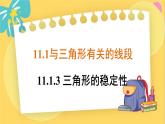 人教数学8年级上册 11.1.3 三角形的稳定性 PPT课件