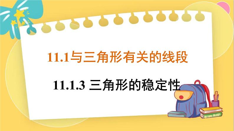 人教数学8年级上册 11.1.3 三角形的稳定性 PPT课件01