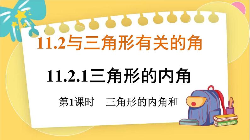 人教数学8年级上册 11.2.1 第1课时 三角形的内角和 PPT课件01