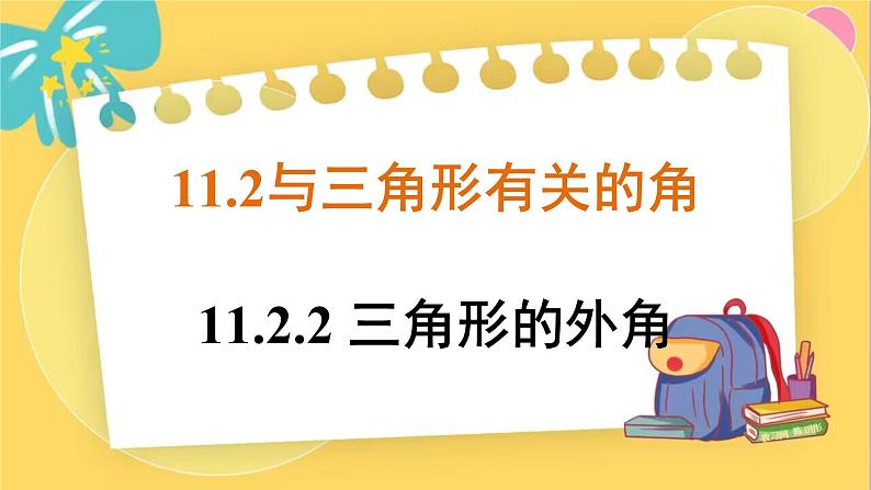 人教数学8年级上册 11.2.2 三角形的外角 PPT课件01