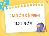 人教数学8年级上册 11.3.1 多边形 PPT课件